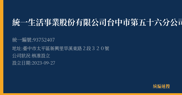 統一生活事業股份有限公司台中市第五十六分公司的照片-統編 93752407(臺中市) 公司登記資料與營業項目詳細圖表