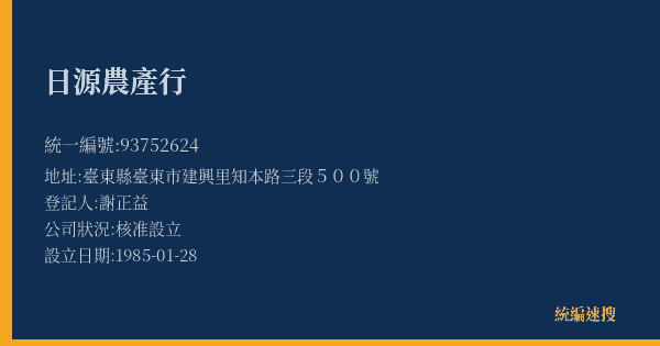 日源農產行的照片-統編 93752624(臺東縣) 公司登記資料與營業項目詳細圖表