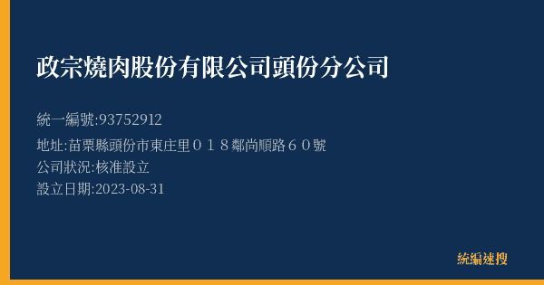 政宗燒肉股份有限公司頭份分公司的照片-統編 93752912(苗栗縣) 公司登記資料與營業項目詳細圖表
