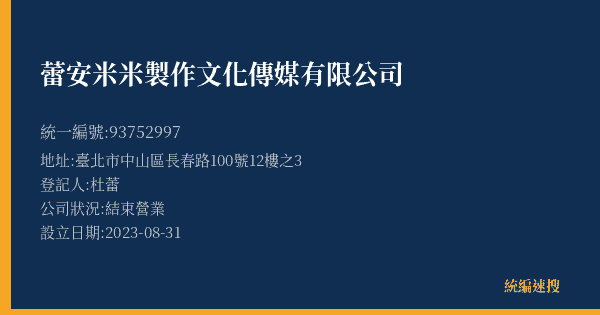 蕾安米米製作文化傳媒有限公司的照片-統編 93752997(臺北市) 公司登記資料與營業項目詳細圖表