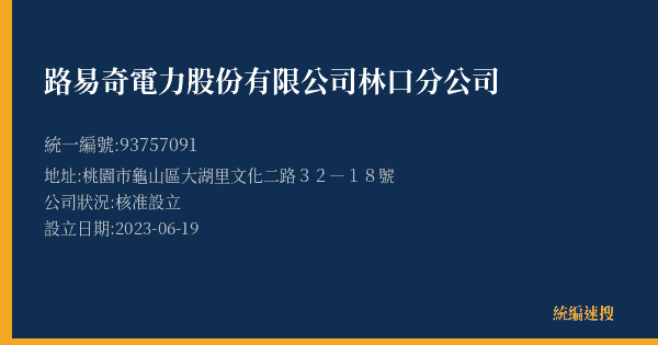 路易奇電力股份有限公司林口分公司的照片-統編 93757091(桃園市) 公司登記資料與營業項目詳細圖表