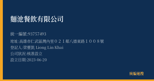 麵池餐飲有限公司的照片-統編 93757493(高雄市) 公司登記資料與營業項目詳細圖表
