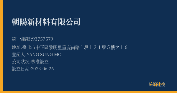 朝陽新材料有限公司的照片-統編 93757579(臺北市) 公司登記資料與營業項目詳細圖表