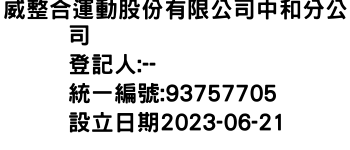 IMG-威整合運動股份有限公司中和分公司