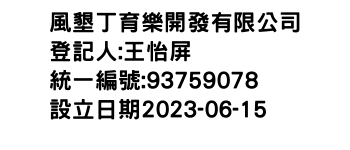 IMG-風墾丁育樂開發有限公司