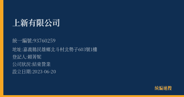 上新有限公司的照片-統編 93760259(嘉義縣) 公司登記資料與營業項目詳細圖表