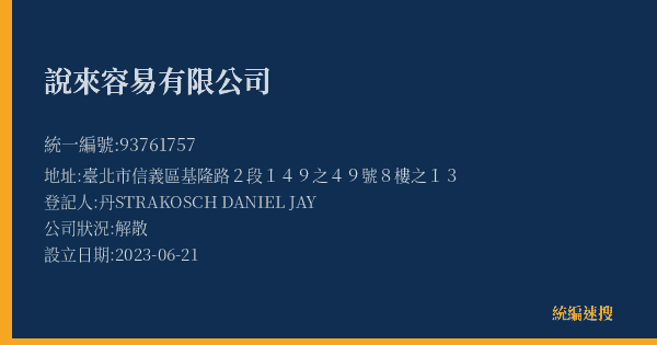 說來容易有限公司的照片-統編 93761757(臺北市) 公司登記資料與營業項目詳細圖表