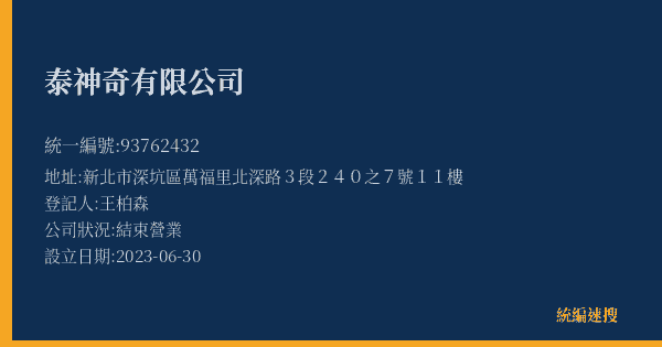 泰神奇有限公司的照片-統編 93762432(新北市) 公司登記資料與營業項目詳細圖表