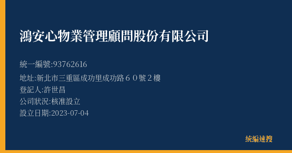 鴻安心物業管理顧問股份有限公司的照片-統編 93762616(新北市) 公司登記資料與營業項目詳細圖表