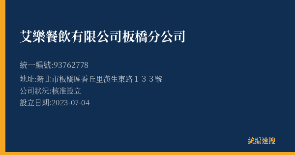 艾樂餐飲有限公司板橋分公司的照片-統編 93762778(新北市) 公司登記資料與營業項目詳細圖表