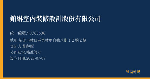 鉑綝室內裝修設計股份有限公司的照片-統編 93763636(新北市) 公司登記資料與營業項目詳細圖表
