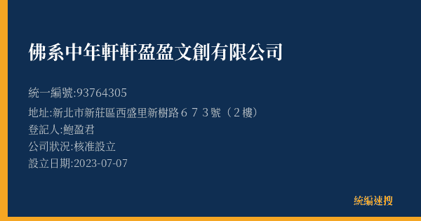 佛系中年軒軒盈盈文創有限公司的照片-統編 93764305(新北市) 公司登記資料與營業項目詳細圖表