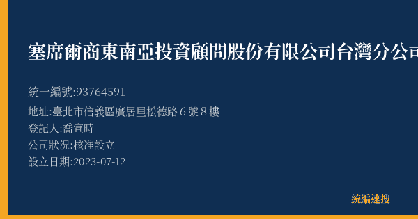 塞席爾商東南亞投資顧問股份有限公司台灣分公司的照片-統編 93764591(臺北市) 公司登記資料與營業項目詳細圖表
