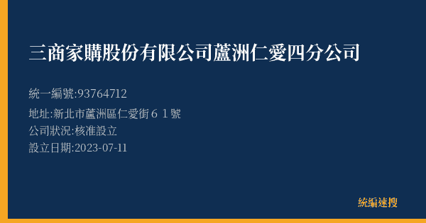 三商家購股份有限公司蘆洲仁愛四分公司的照片-統編 93764712(新北市) 公司登記資料與營業項目詳細圖表