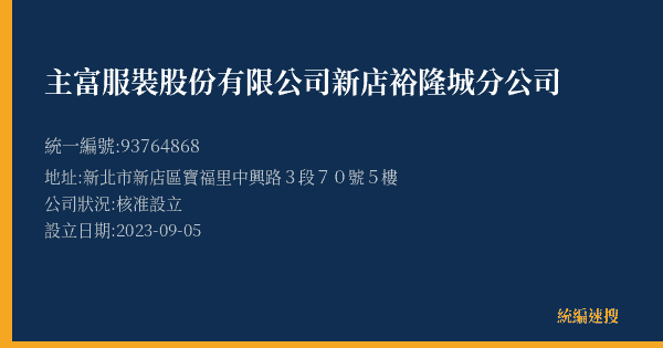 主富服裝股份有限公司新店裕隆城分公司的照片-統編 93764868(新北市) 公司登記資料與營業項目詳細圖表