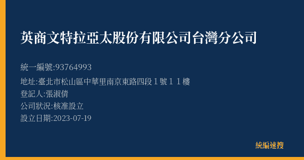 英商文特拉亞太股份有限公司台灣分公司的照片-統編 93764993(臺北市) 公司登記資料與營業項目詳細圖表