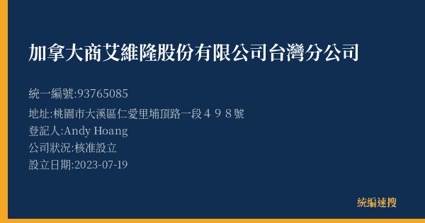 加拿大商艾維隆股份有限公司台灣分公司的照片-統編 93765085(桃園市) 公司登記資料與營業項目詳細圖表
