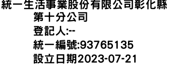 IMG-統一生活事業股份有限公司彰化縣第十分公司