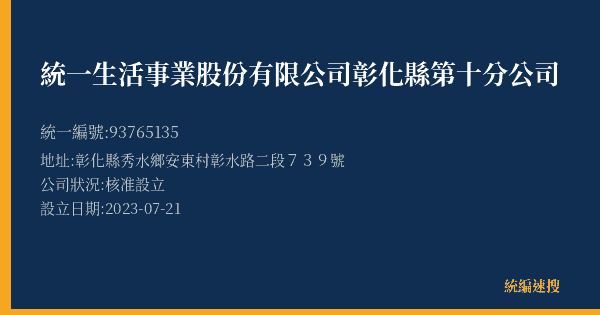 統一生活事業股份有限公司彰化縣第十分公司的照片-統編 93765135(彰化縣) 公司登記資料與營業項目詳細圖表