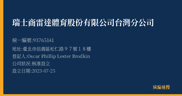 瑞士商雷達體育股份有限公司台灣分公司的照片-統編 93765141(臺北市) 公司登記資料與營業項目詳細圖表