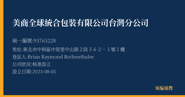美商全球統合包裝有限公司台灣分公司的照片-統編 93765228(新北市) 公司登記資料與營業項目詳細圖表