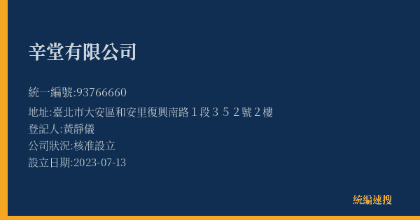 辛堂有限公司的照片-統編 93766660(臺北市) 公司登記資料與營業項目詳細圖表