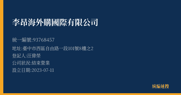 李昂海外購國際有限公司的照片-統編 93768457(臺中市) 公司登記資料與營業項目詳細圖表