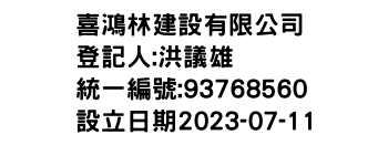 IMG-喜鴻林建設有限公司