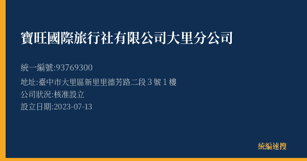 寶旺國際旅行社有限公司大里分公司的照片-統編 93769300(臺中市) 公司登記資料與營業項目詳細圖表