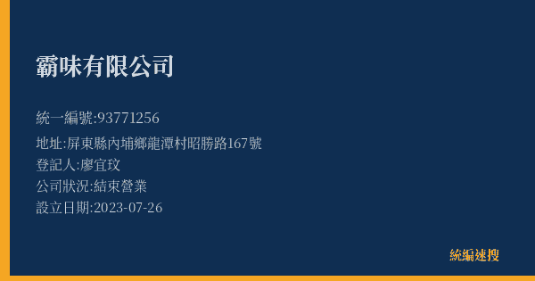 霸味有限公司的照片-統編 93771256(屏東縣) 公司登記資料與營業項目詳細圖表
