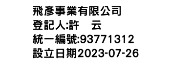 IMG-飛彥事業有限公司