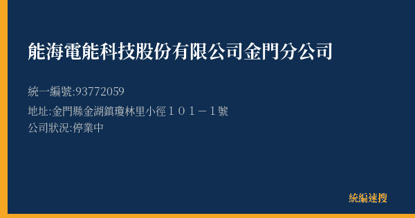 能海電能科技股份有限公司金門分公司的照片-統編 93772059(金門縣) 公司登記資料與營業項目詳細圖表