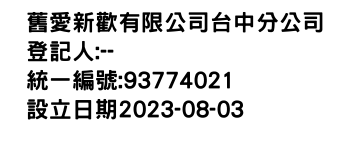 IMG-舊愛新歡有限公司台中分公司