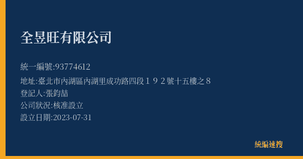 全昱旺有限公司的照片-統編 93774612(臺北市) 公司登記資料與營業項目詳細圖表
