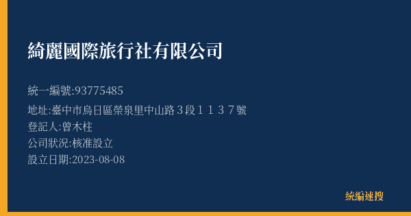 綺麗國際旅行社有限公司的照片-統編 93775485(臺中市) 公司登記資料與營業項目詳細圖表