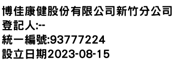 IMG-博佳康健股份有限公司新竹分公司