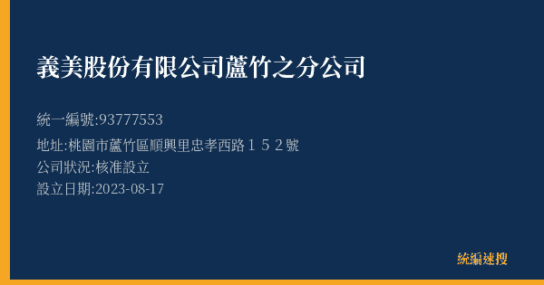 義美股份有限公司蘆竹之分公司的照片-統編 93777553(桃園市) 公司登記資料與營業項目詳細圖表