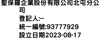 IMG-聖保羅企業股份有限公司北屯分公司