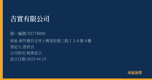 吉實有限公司的照片-統編 93778005(新竹縣) 公司登記資料與營業項目詳細圖表