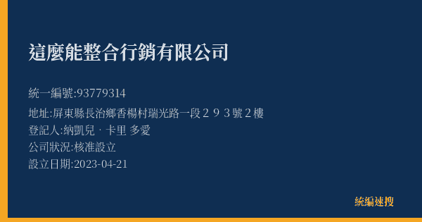 這麼能整合行銷有限公司的照片-統編 93779314(屏東縣) 公司登記資料與營業項目詳細圖表