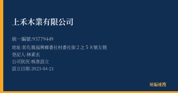 上禾木業有限公司的照片-統編 93779449(彰化縣) 公司登記資料與營業項目詳細圖表