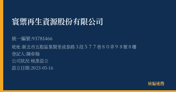 寰禦再生資源股份有限公司的照片-統編 93781466(新北市) 公司登記資料與營業項目詳細圖表