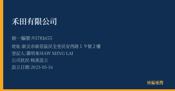 禾田有限公司的照片-統編 93781655(新北市) 公司登記資料與營業項目詳細圖表
