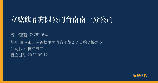 立紘飲品有限公司台南南一分公司的照片-統編 93782084(臺南市) 公司登記資料與營業項目詳細圖表