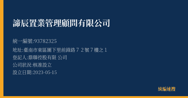 諦辰置業管理顧問有限公司的照片-統編 93782325(臺南市) 公司登記資料與營業項目詳細圖表