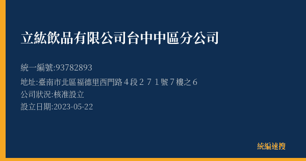 立紘飲品有限公司台中中區分公司的照片-統編 93782893(臺南市) 公司登記資料與營業項目詳細圖表