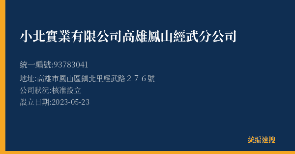 小北實業有限公司高雄鳳山經武分公司的照片-統編 93783041(高雄市) 公司登記資料與營業項目詳細圖表