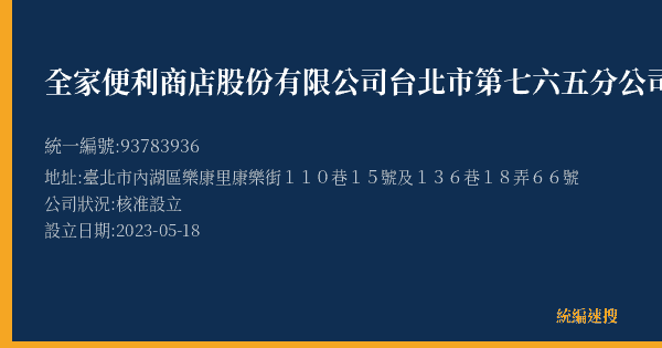 全家便利商店股份有限公司台北市第七六五分公司的照片-統編 93783936(臺北市) 公司登記資料與營業項目詳細圖表