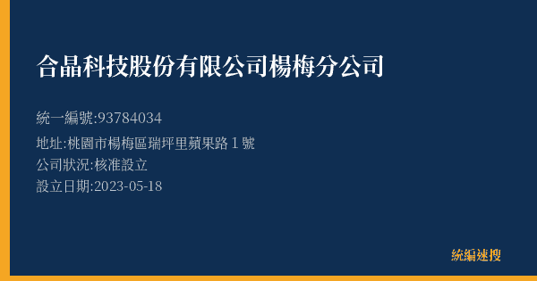 合晶科技股份有限公司楊梅分公司的照片-統編 93784034(桃園市) 公司登記資料與營業項目詳細圖表