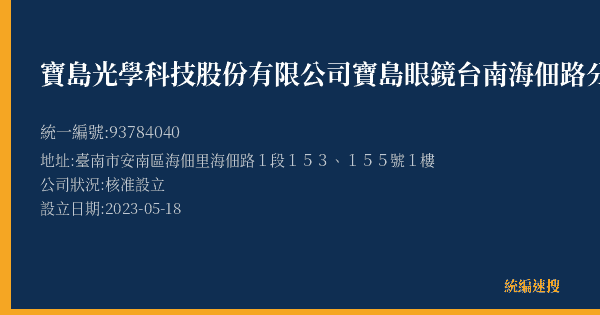 寶島光學科技股份有限公司寶島眼鏡台南海佃路分公司的照片-統編 93784040(臺南市) 公司登記資料與營業項目詳細圖表